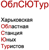 Харьковская Областная Станции Юных Туристов 